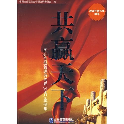 共赢天下 国际注册管理咨询师引领企业管理咨询新篇章