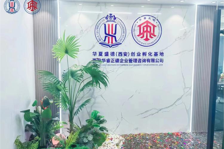 西安华睿正德企业管理咨询