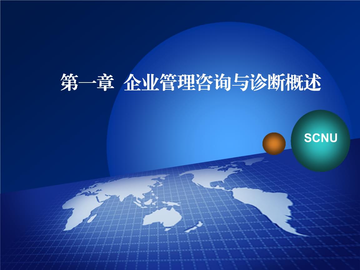 企业管理咨询与诊断 概念、流程与方法概述